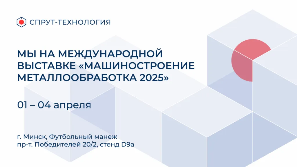 СПРУТ-Технология на выставке «Металлообработка» в Минске