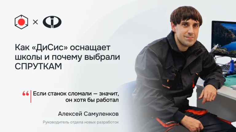 "ДиСис" - об учебных станка с ЧПУ для школ