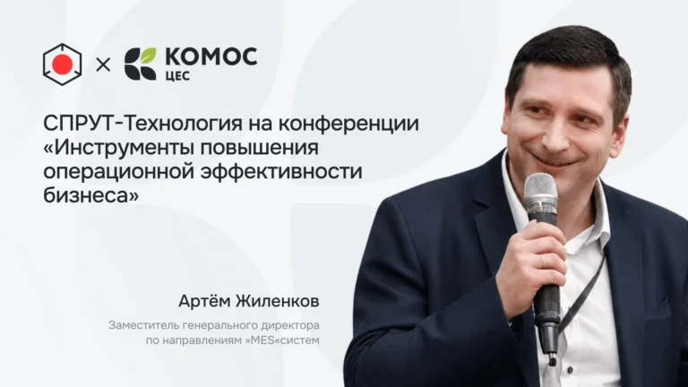 Конференция Спрут ОКП