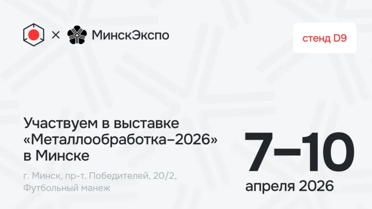"Металлообработка - 2026" в Минске