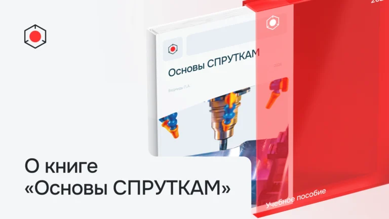 О книге «Основы СПРУТКАМ»