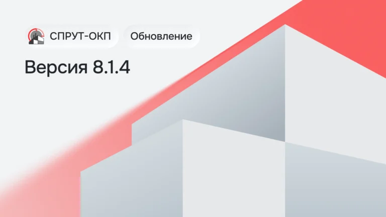 СПРУТ-ОКП 8.1.4