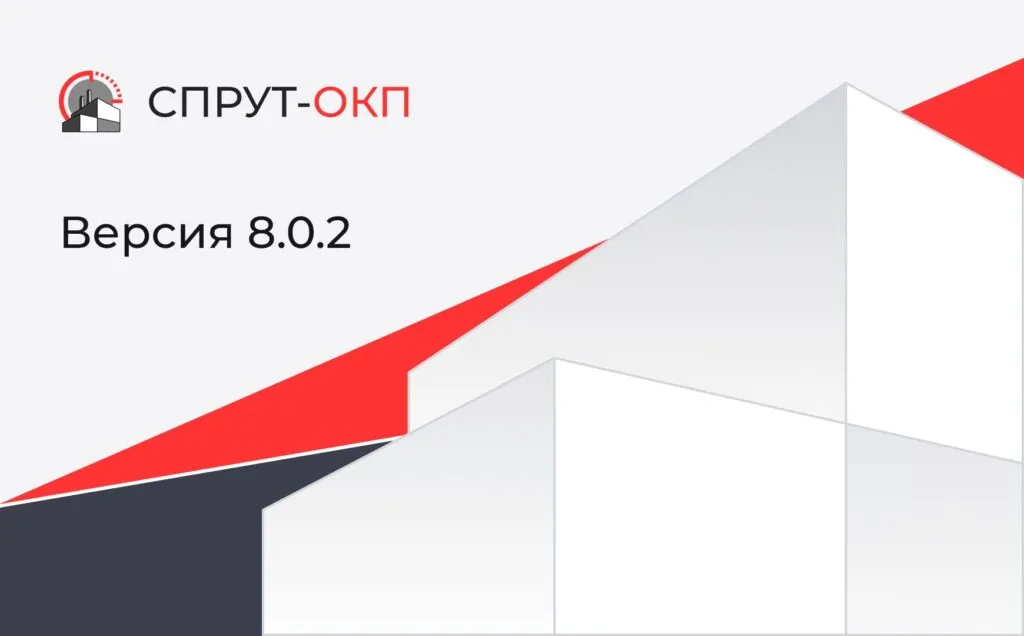 СПРУТ-ОКП 8.0.2